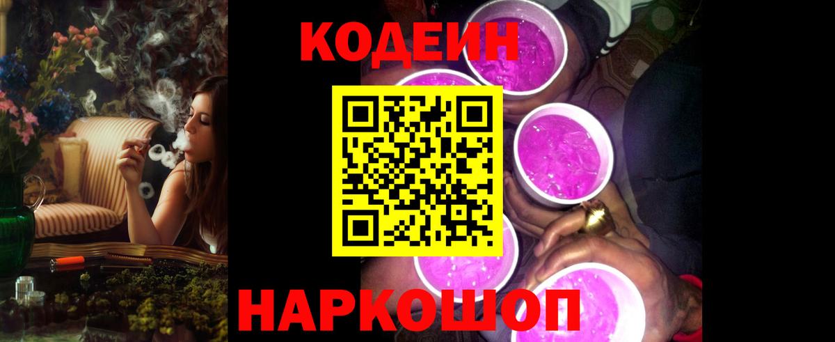Североуральск  Кодеин Purple Drank  Вход с VPN  Кодеин напиток Lean (лин) 